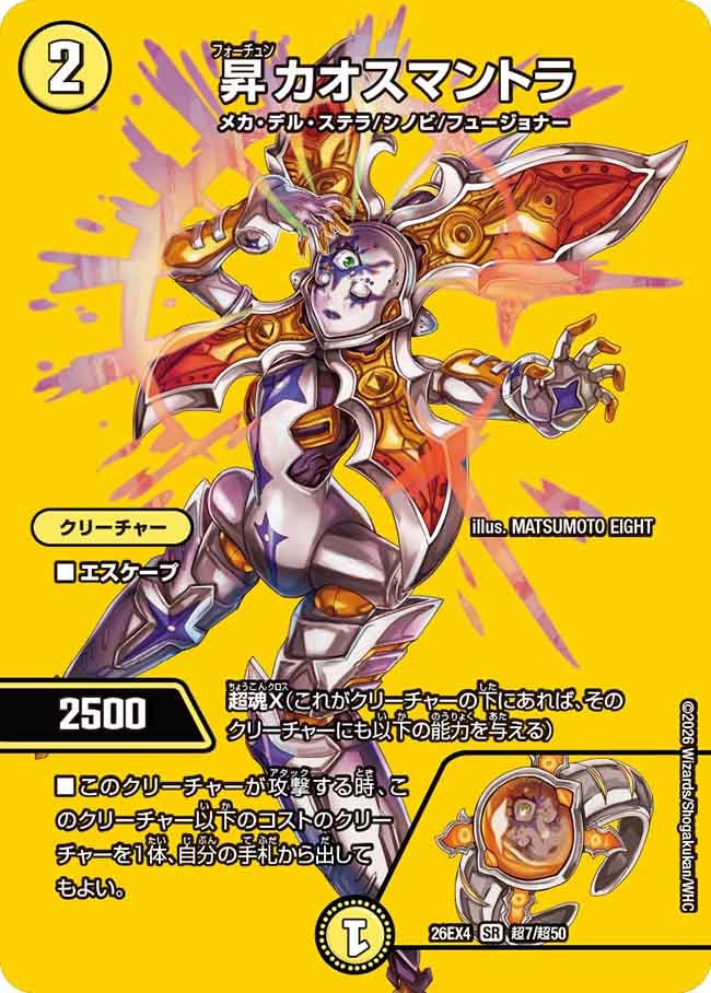 昇　カオスマントラ(26EX4超7/超50)